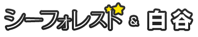 シーフォレスト&白谷