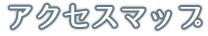 アクセスマップ