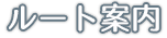 ルート案内