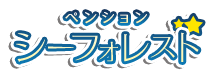 ペンション　シーフォレスト