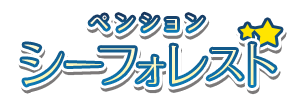 ペンション シーフォレスト