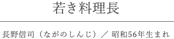 若き料理長