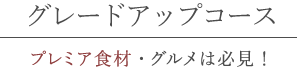 グレードアップコース