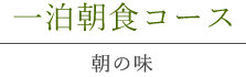 一泊朝食コース