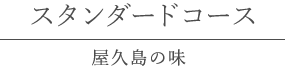 スタンダードコース 屋久島の味