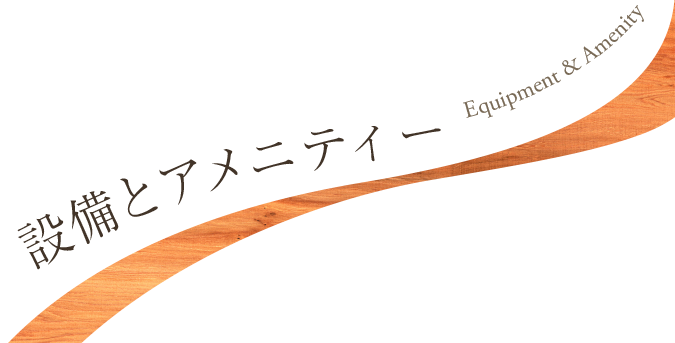 設備とアメニティー