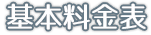 基本料金