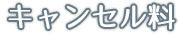キャンセル料