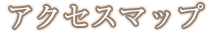 アクセスマップ