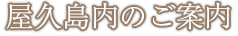 屋久島内のご案内