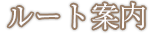ルート案内