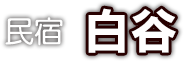 民宿 白谷 