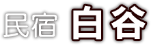 民宿 白谷