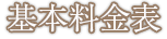 基本料金