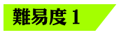 難易度1