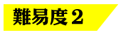 難易度2