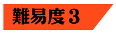 難易度3